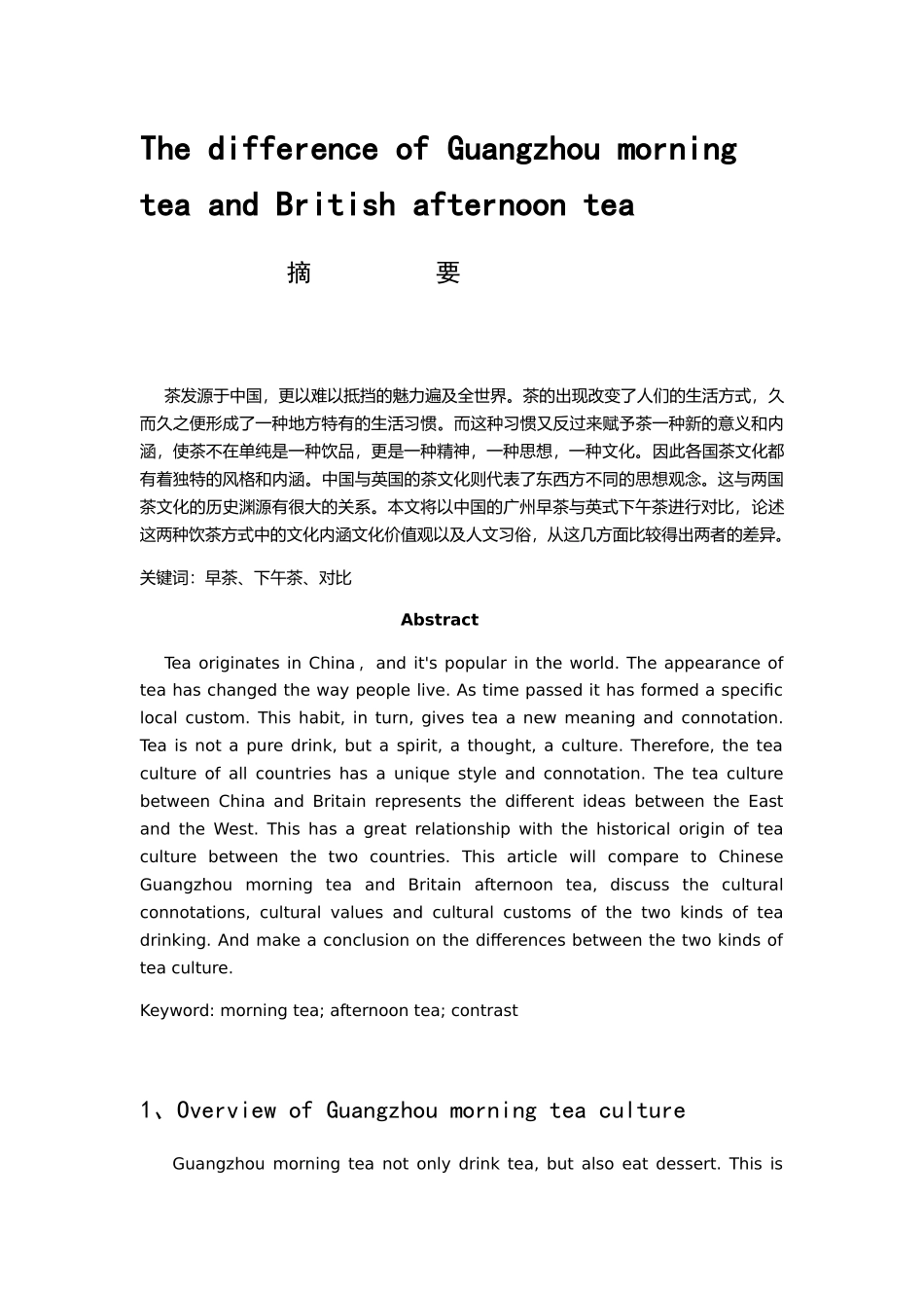 论广州早茶与英式下午茶的异同分析研究 文化产业专业_第1页