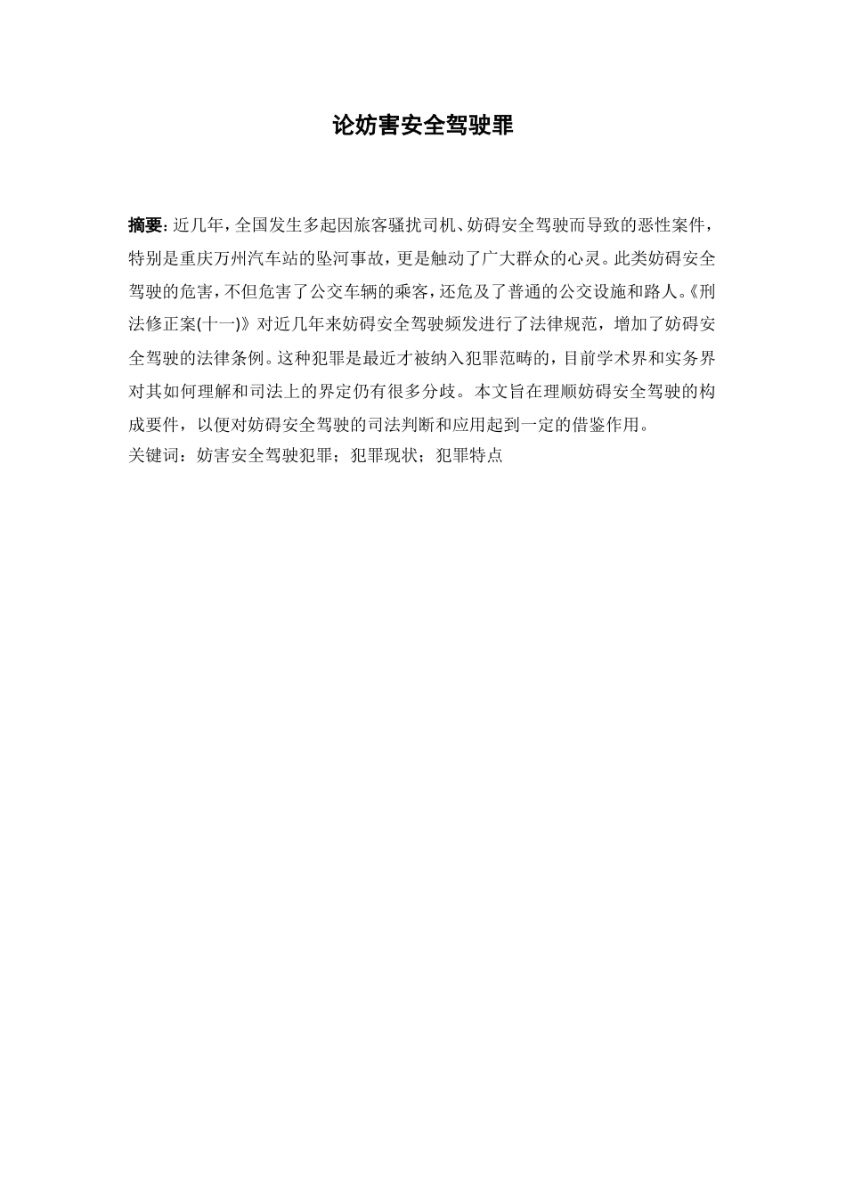 论妨害安全驾驶罪分析研究  法学专业_第2页