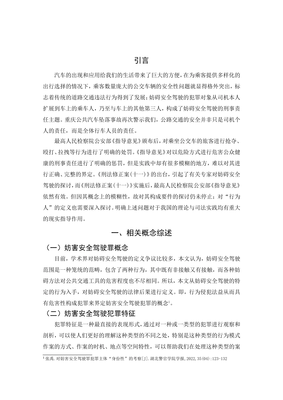 论妨害安全驾驶罪分析研究  法学专业_第3页