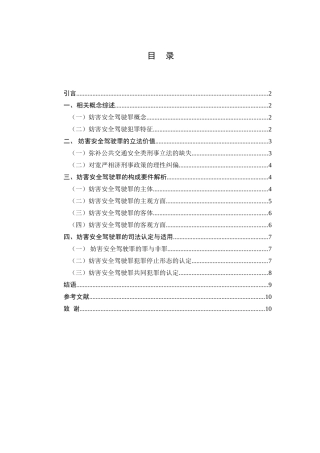 论妨害安全驾驶罪分析研究  法学专业