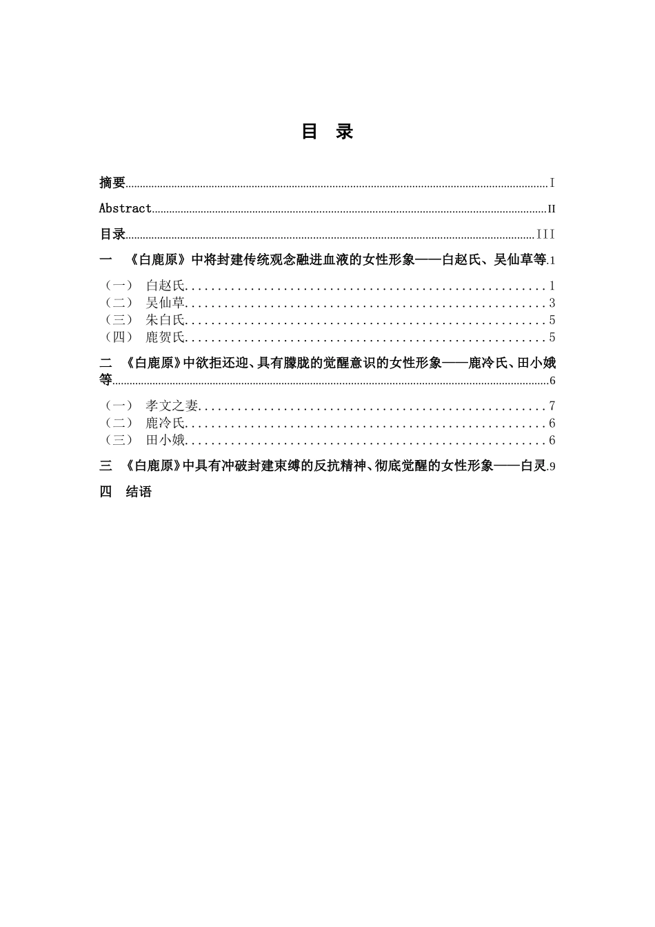 论《白鹿原》中女性形象面对传统妇女角色设定的态度差异分析研究  文学专业_第3页