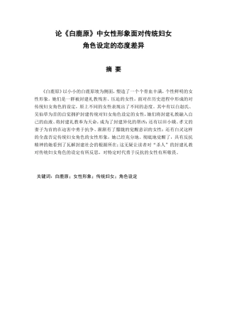 论《白鹿原》中女性形象面对传统妇女角色设定的态度差异分析研究  文学专业