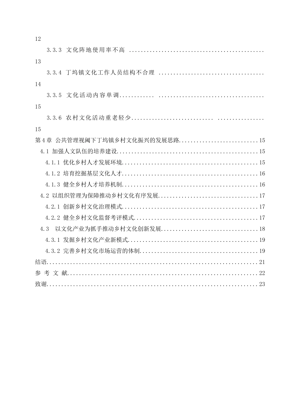 公共管理视阈下丁坞镇乡村文化振兴发展现状与策略研究分析  文化产业管理专业_第2页