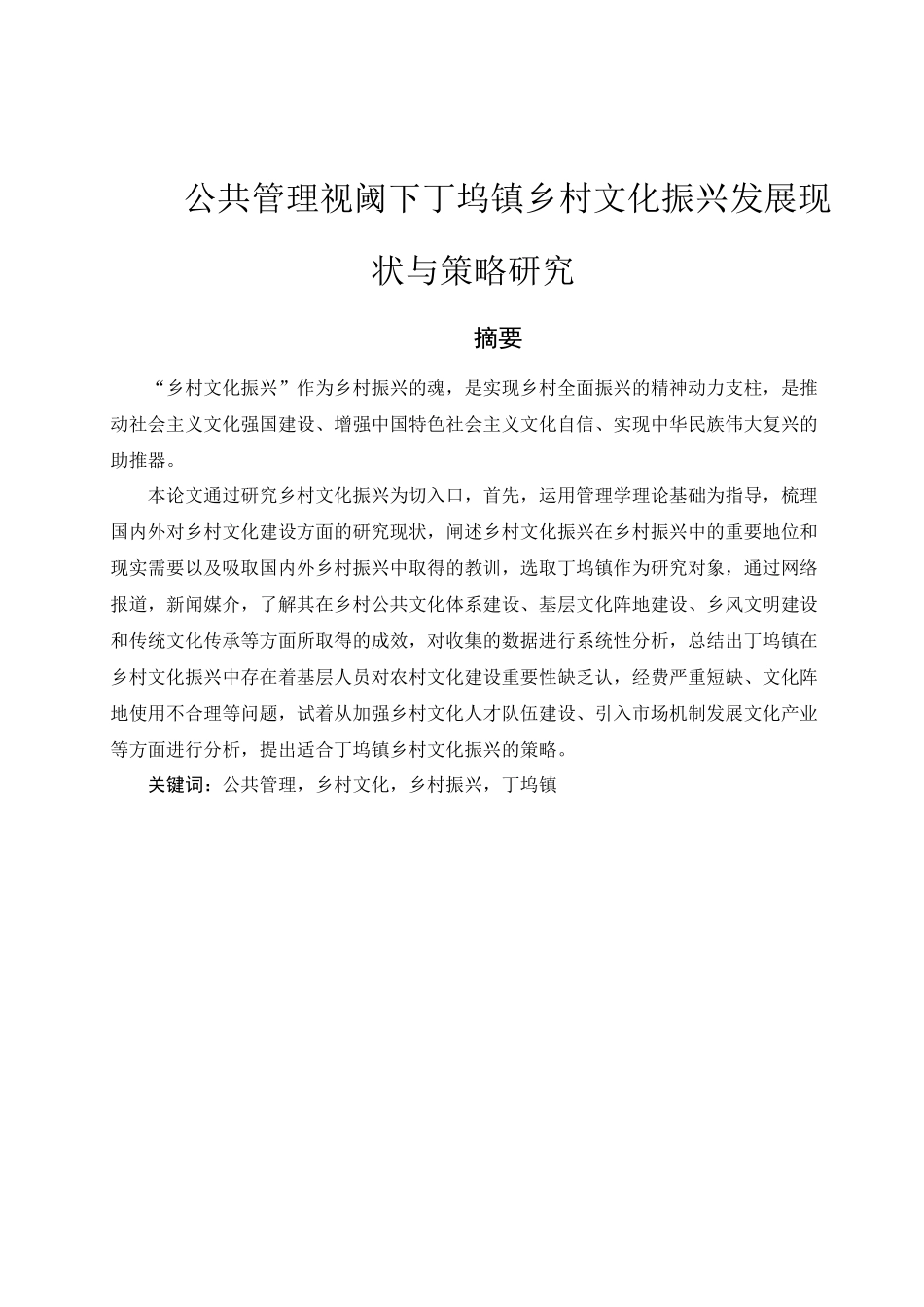 公共管理视阈下丁坞镇乡村文化振兴发展现状与策略研究分析  文化产业管理专业_第3页