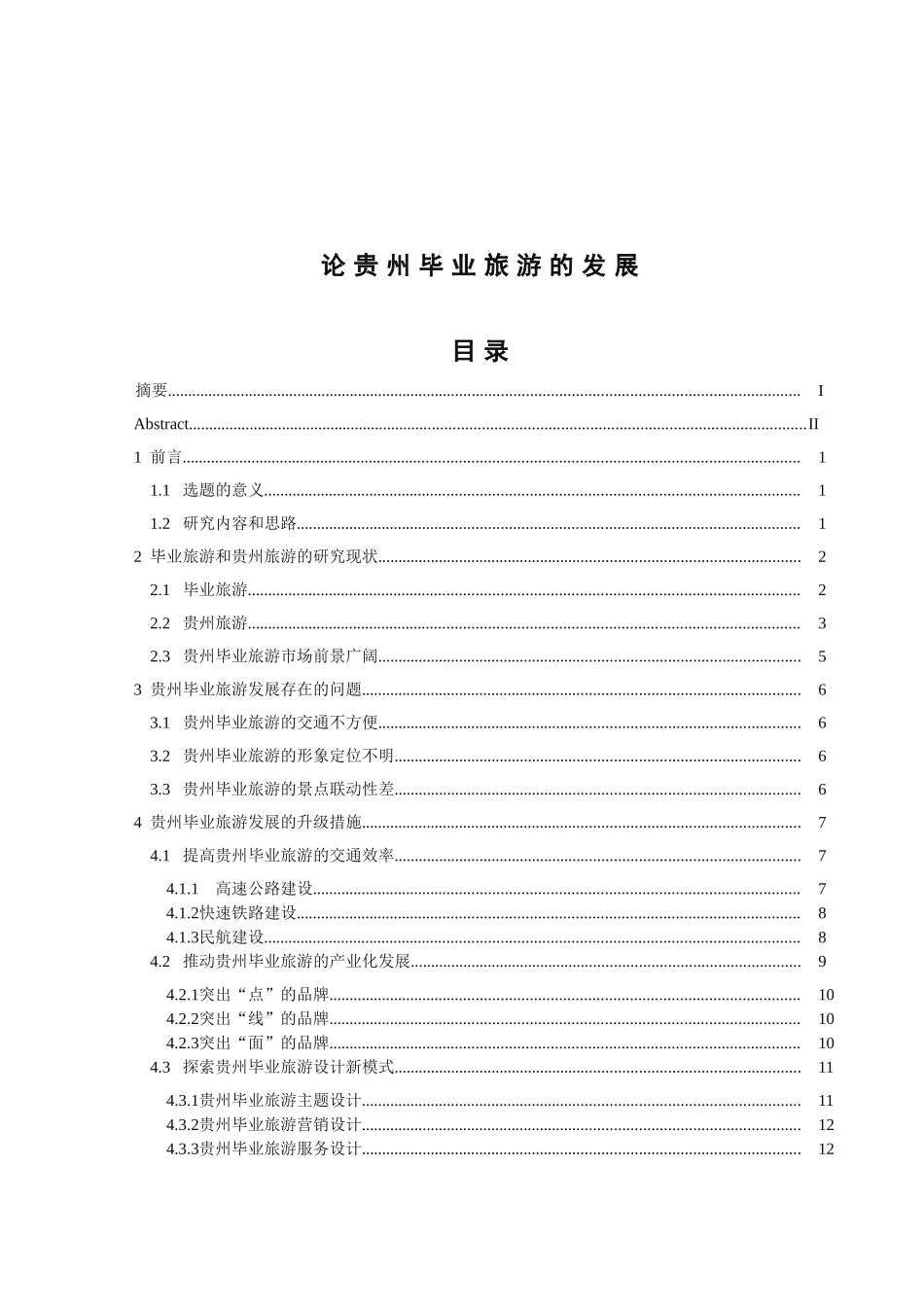论贵州毕业旅游的发展分析研究 旅游管理专业_第1页