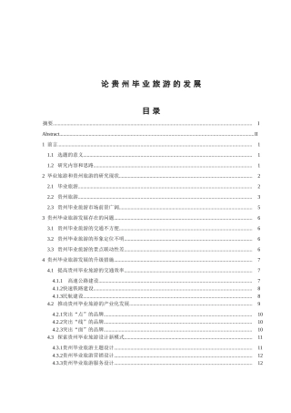 论贵州毕业旅游的发展分析研究 旅游管理专业