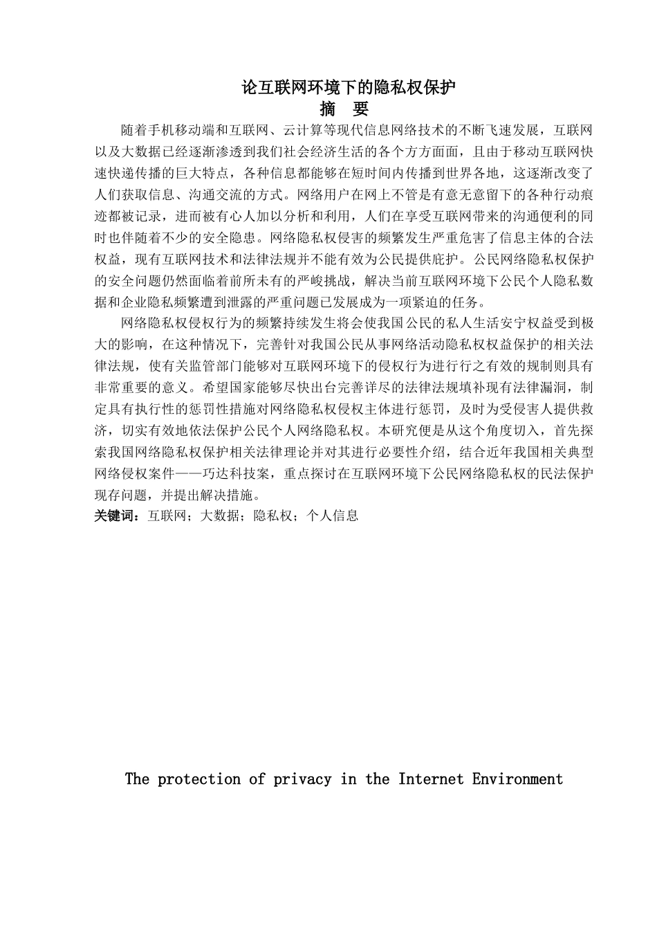 论互联网环境下的隐私权保护分析研究  法学专业_第1页