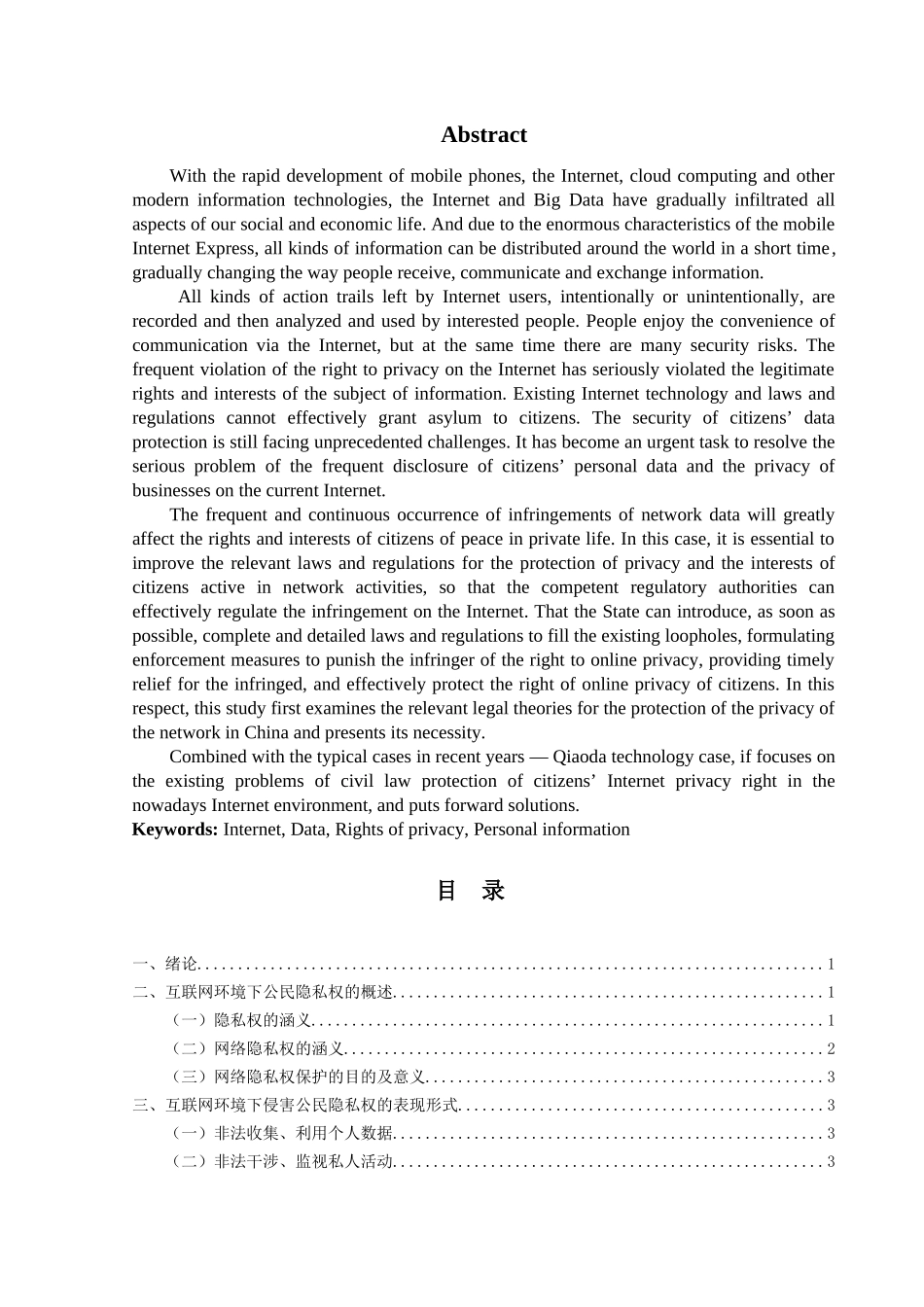 论互联网环境下的隐私权保护分析研究  法学专业_第2页