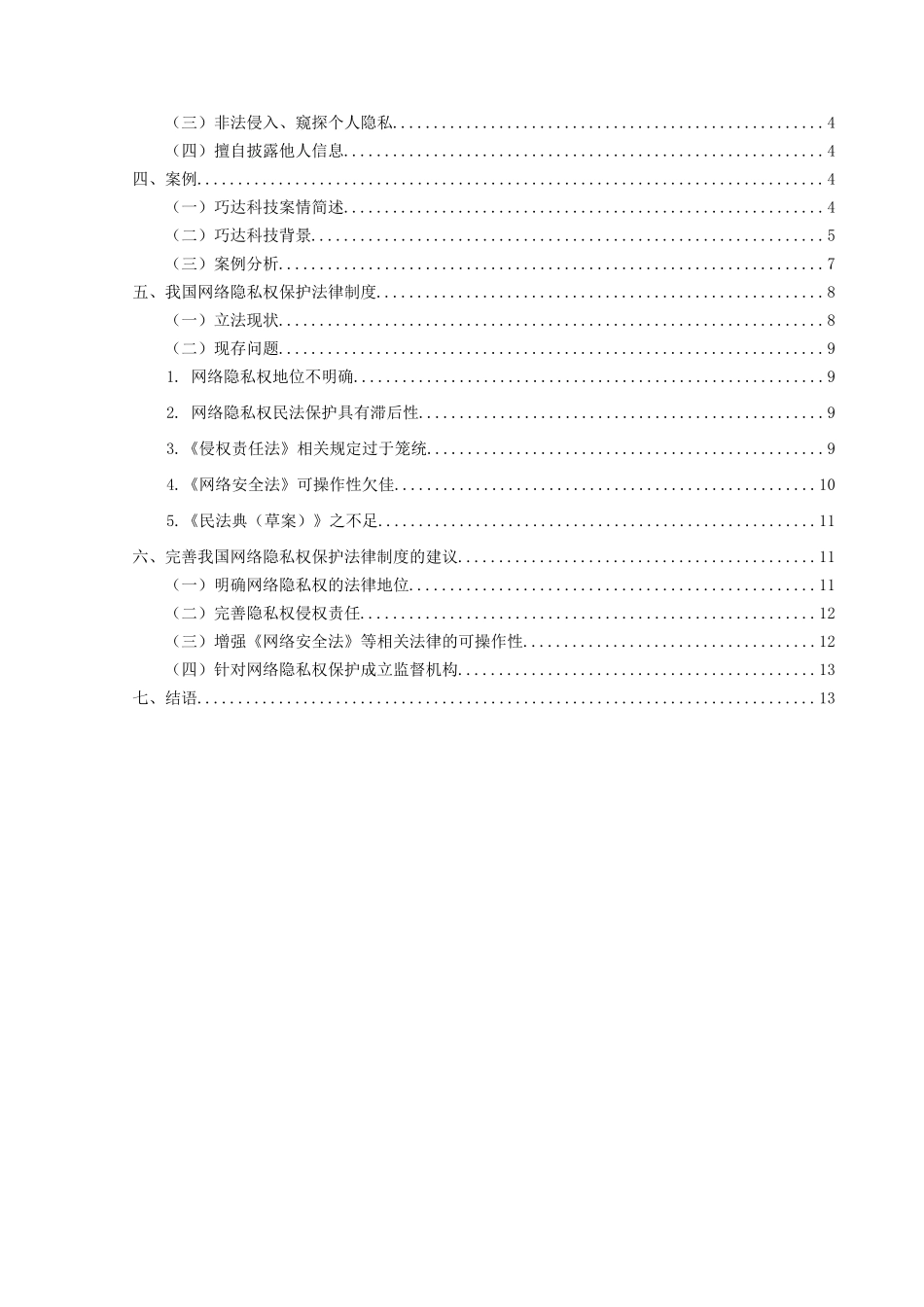 论互联网环境下的隐私权保护分析研究  法学专业_第3页