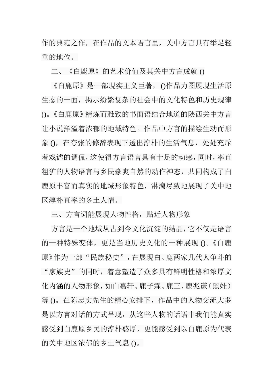 论《白鹿原》中陕西方言词的表达作用分析研究  文学专业_第2页