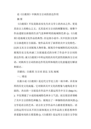 论《白鹿原》中陕西方言词的表达作用分析研究  文学专业