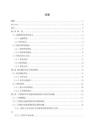 公共管理视阈下丁坞镇乡村文化振兴发展现状与策略研究分析  行政管理专业