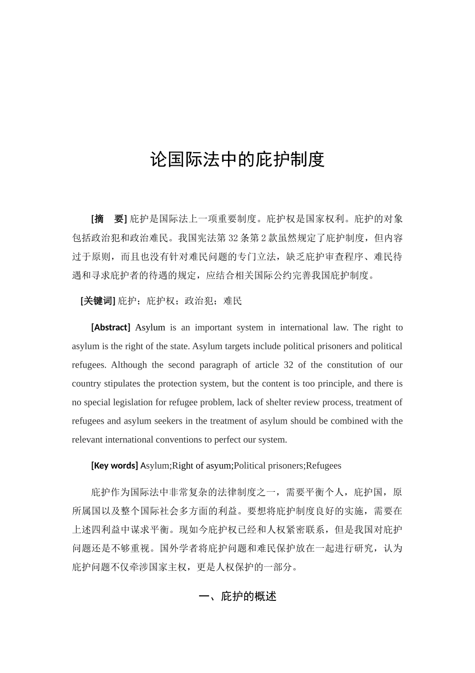 论国际法中的庇护制度分析研究 法学专业_第3页