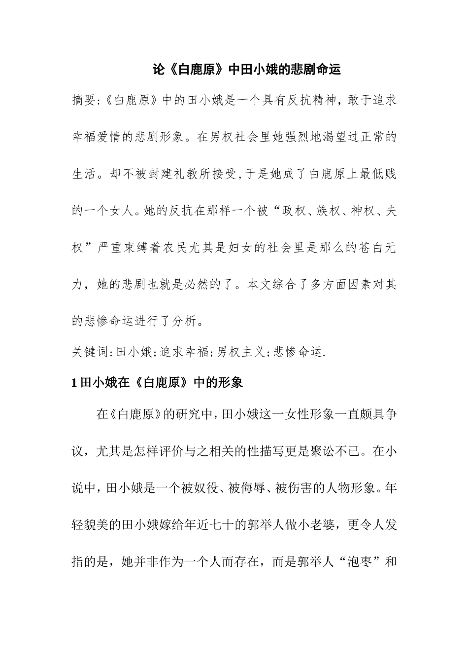 论《白鹿原》中田小娥的悲剧命运分析研究  文学专业_第1页