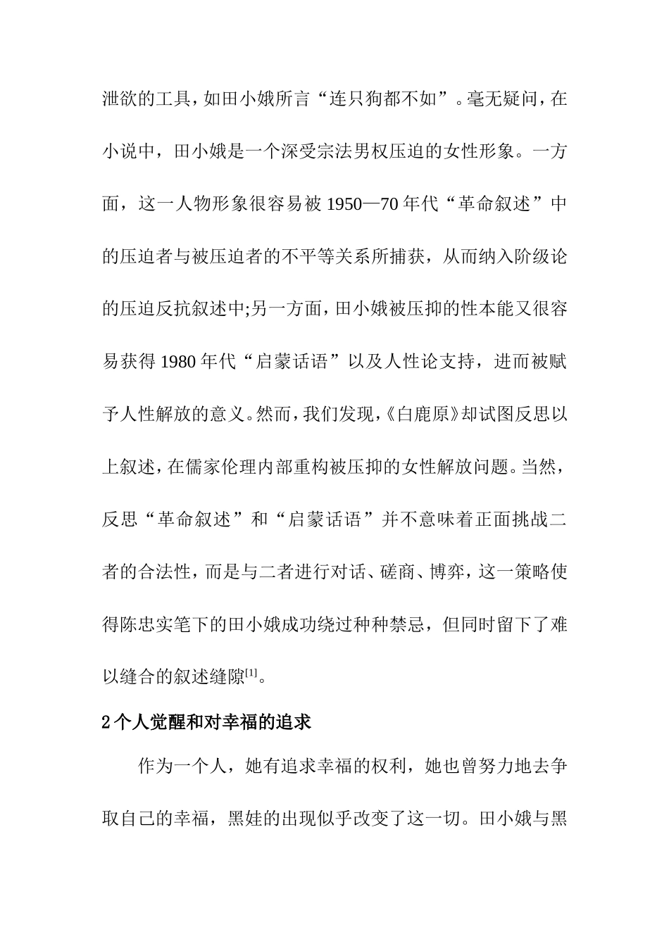 论《白鹿原》中田小娥的悲剧命运分析研究  文学专业_第2页