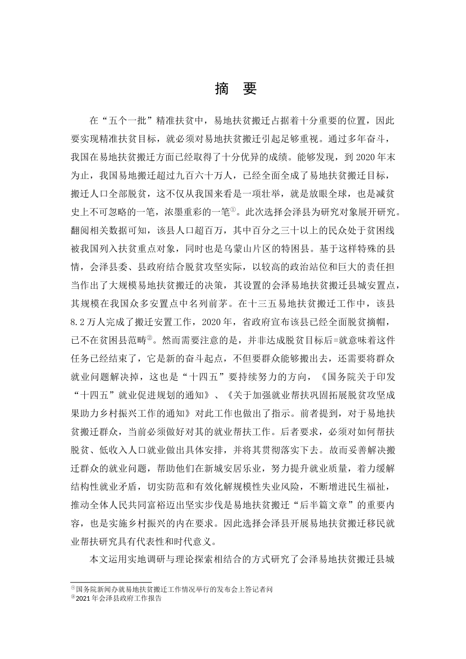 公共管理专业 会泽县易地扶贫搬迁群众就业帮扶研究分析_第1页