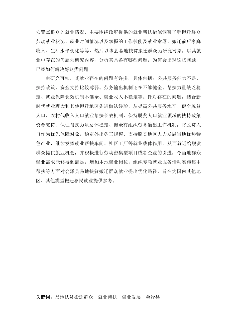 公共管理专业 会泽县易地扶贫搬迁群众就业帮扶研究分析_第2页