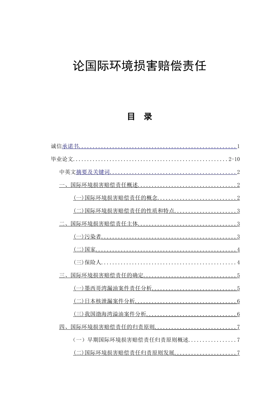 论国际环境损害赔偿责任分析研究 法学专业_第1页