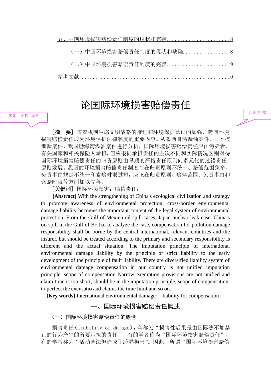 论国际环境损害赔偿责任分析研究 法学专业_第2页