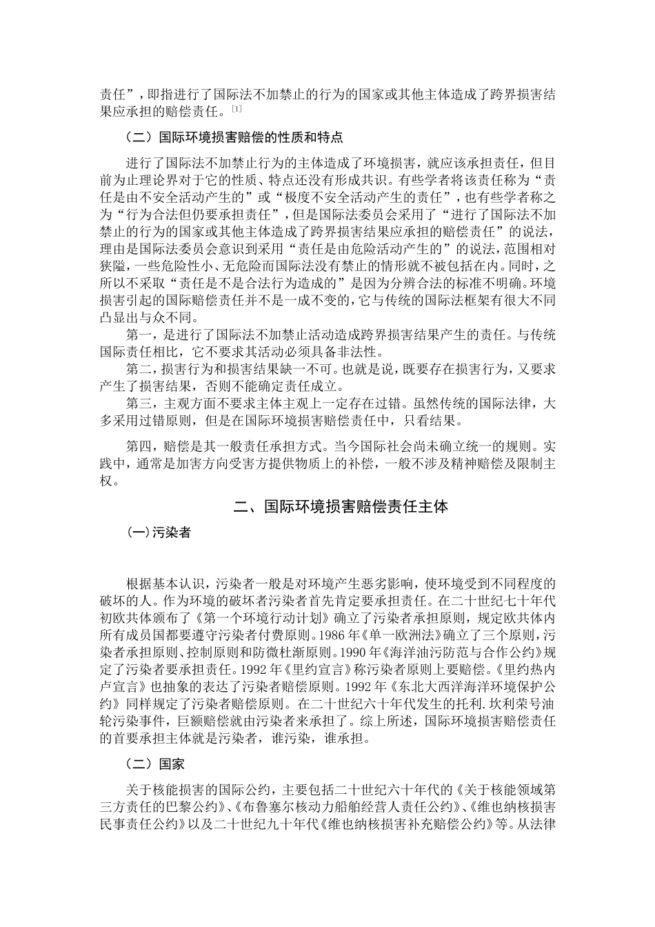 论国际环境损害赔偿责任分析研究 法学专业_第3页
