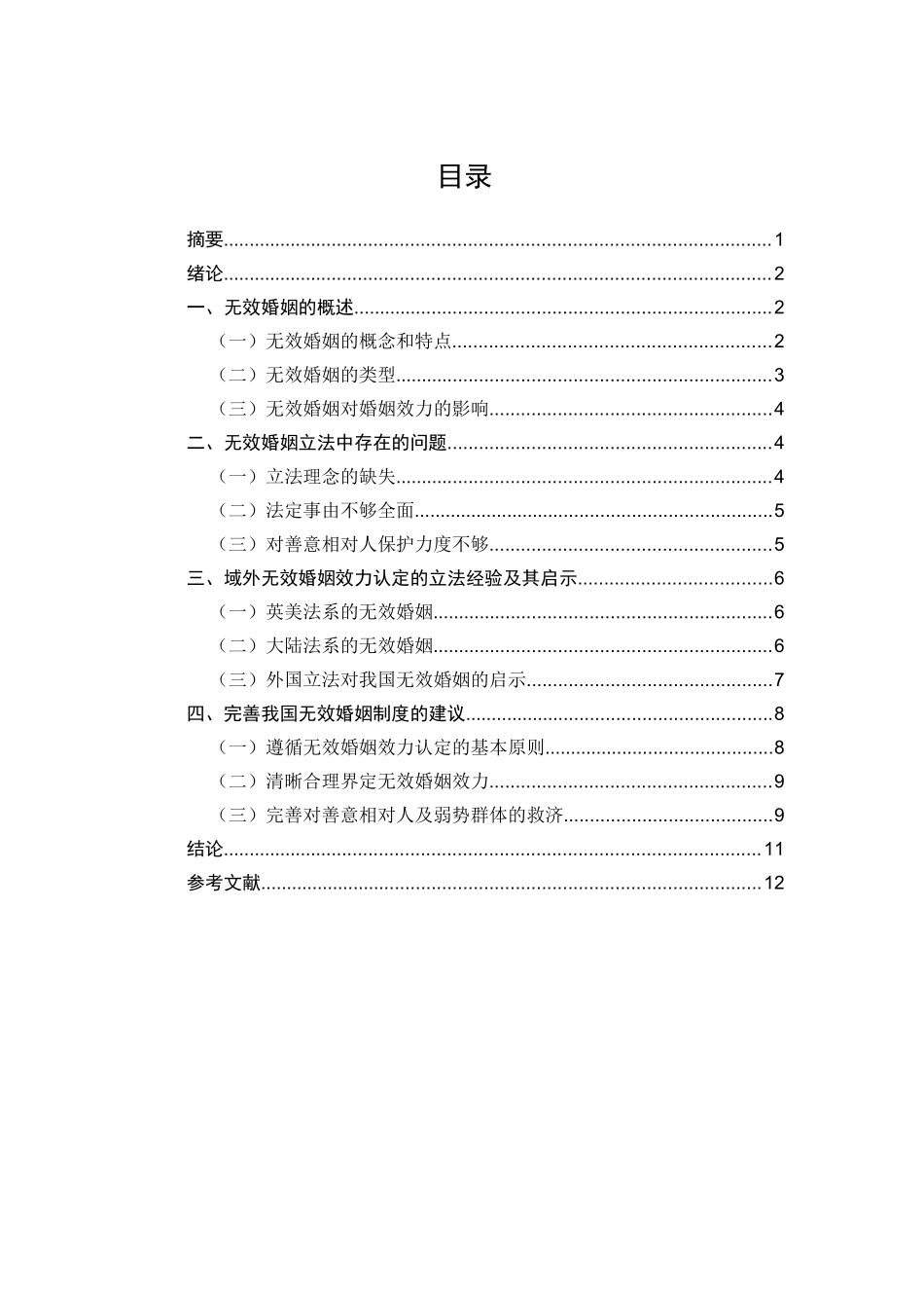 论婚姻无效制度分析研究  工商管理专业_第1页