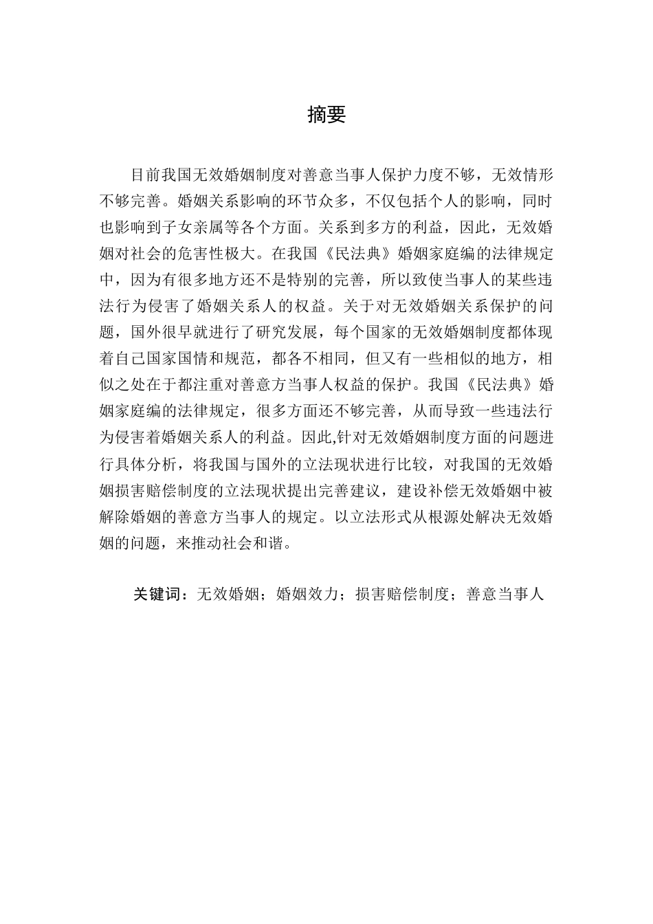 论婚姻无效制度分析研究  工商管理专业_第2页