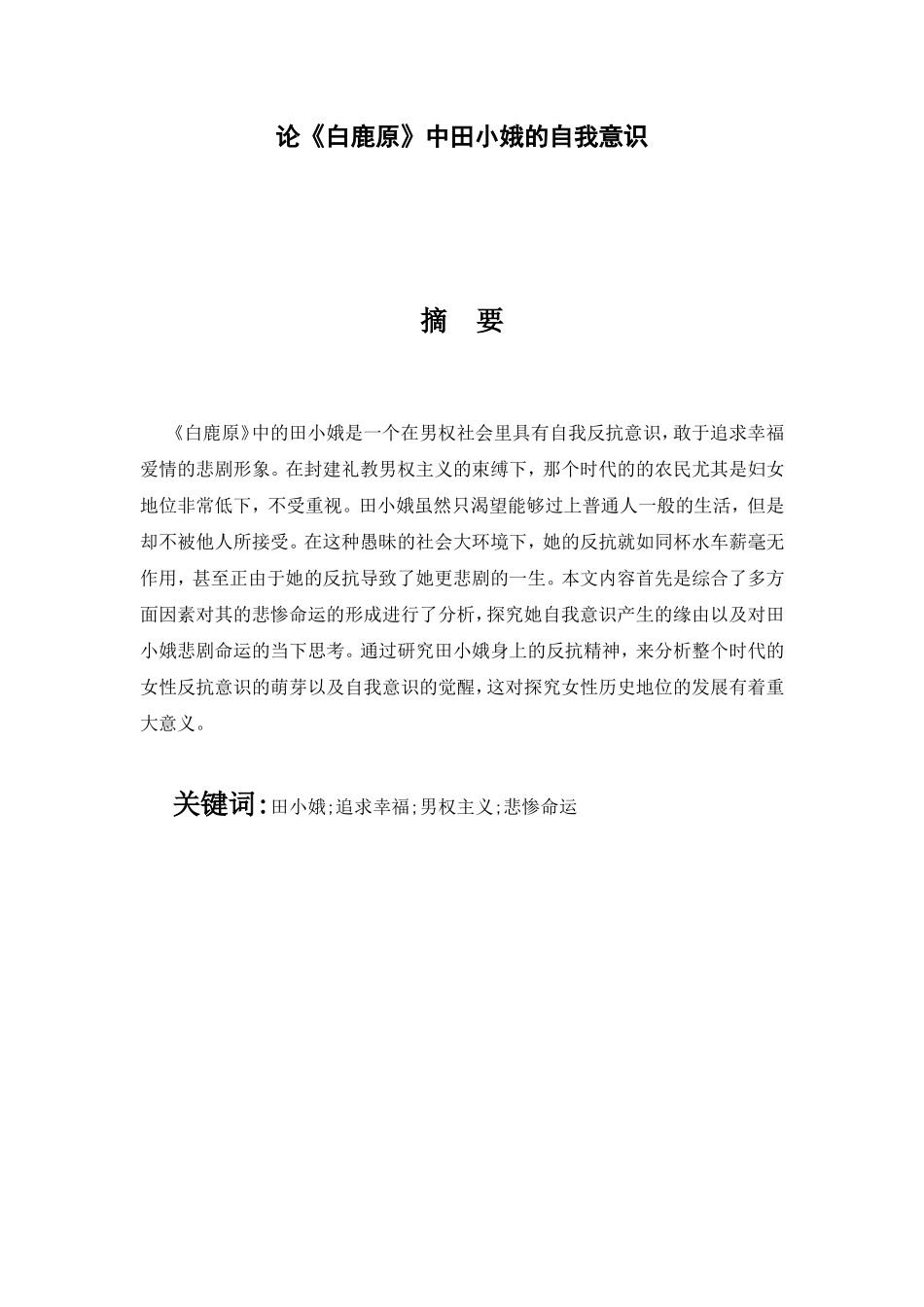 论《白鹿原》中田小娥的自我意识分析研究  文学专业_第1页