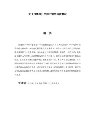 论《白鹿原》中田小娥的自我意识分析研究  文学专业