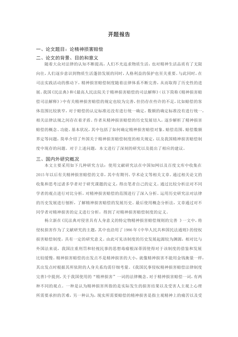 论精神损害赔偿分析研究  法学专业开题报告_第1页