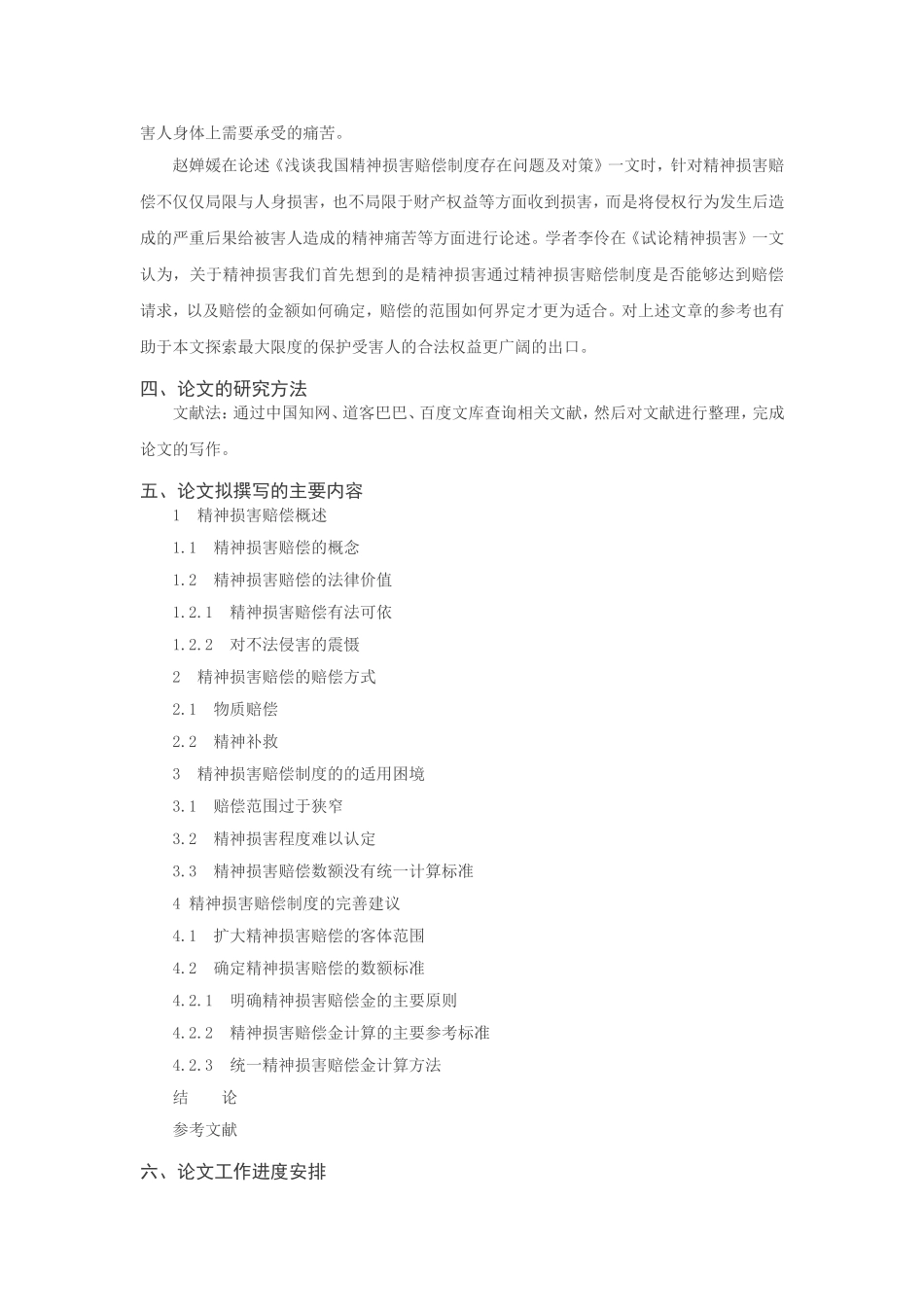 论精神损害赔偿分析研究  法学专业开题报告_第2页