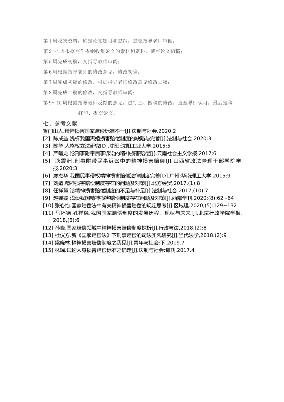 论精神损害赔偿分析研究  法学专业开题报告_第3页