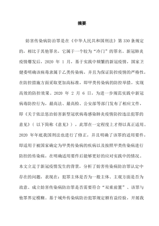 公共社会管理 法学  妨害传染病防治罪认定问题的探讨分析研究