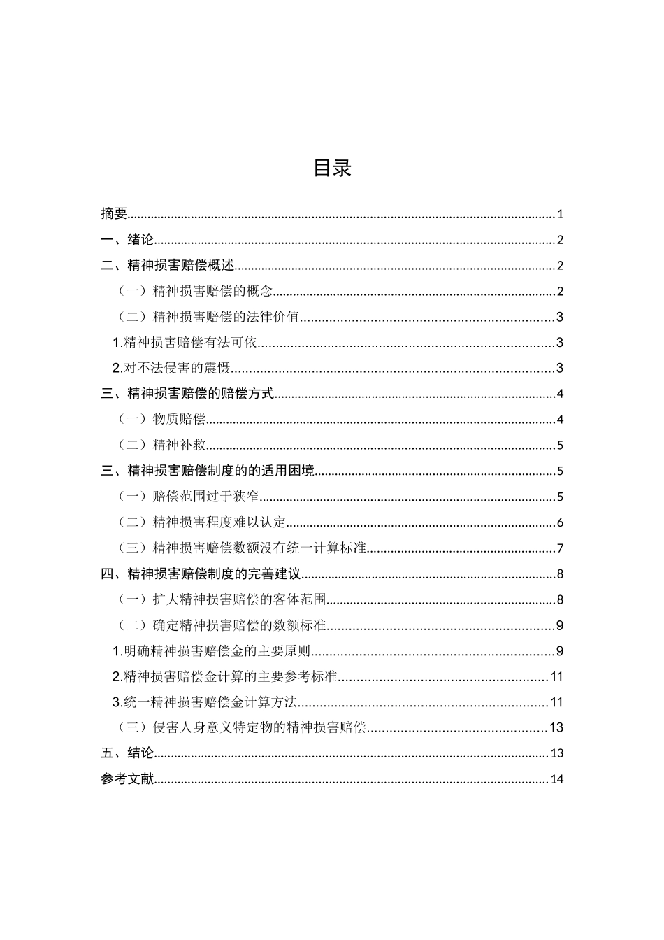 论精神损害赔偿分析研究 法学专业_第1页