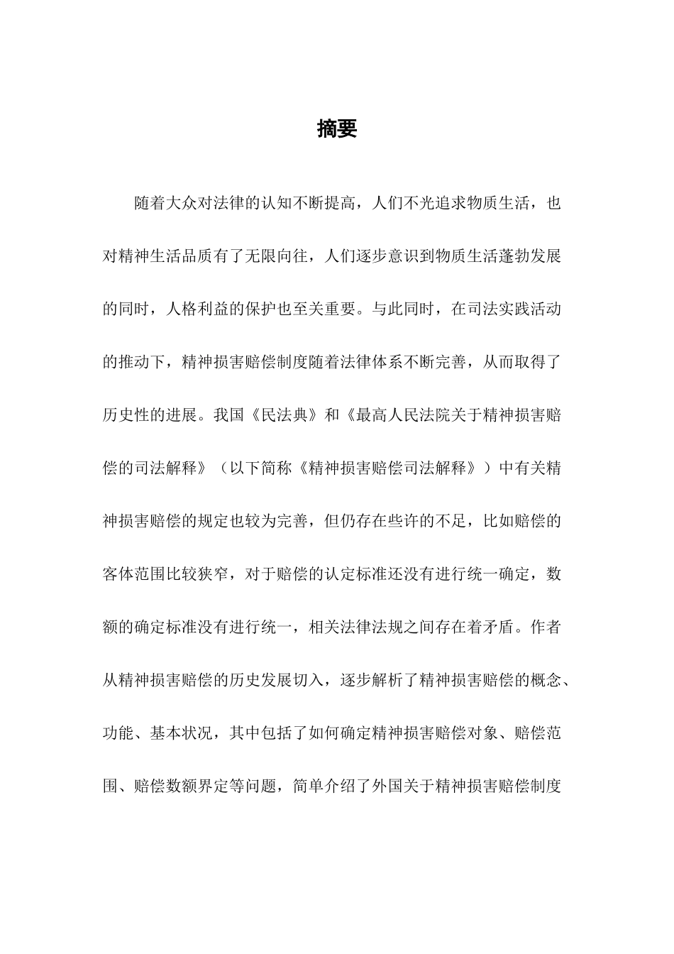 论精神损害赔偿分析研究 法学专业_第2页