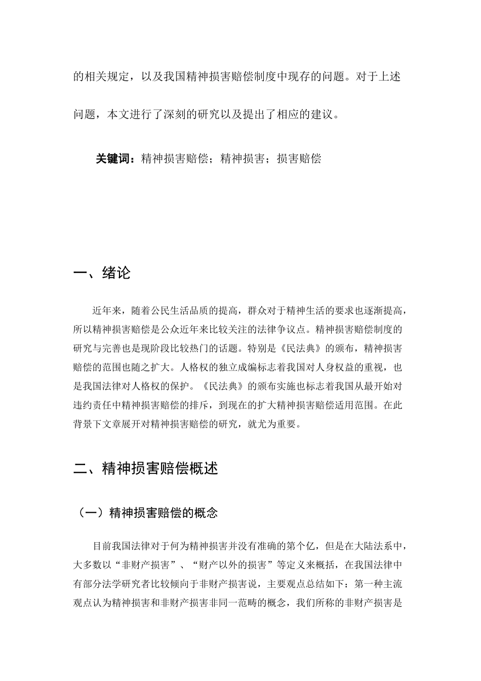 论精神损害赔偿分析研究 法学专业_第3页