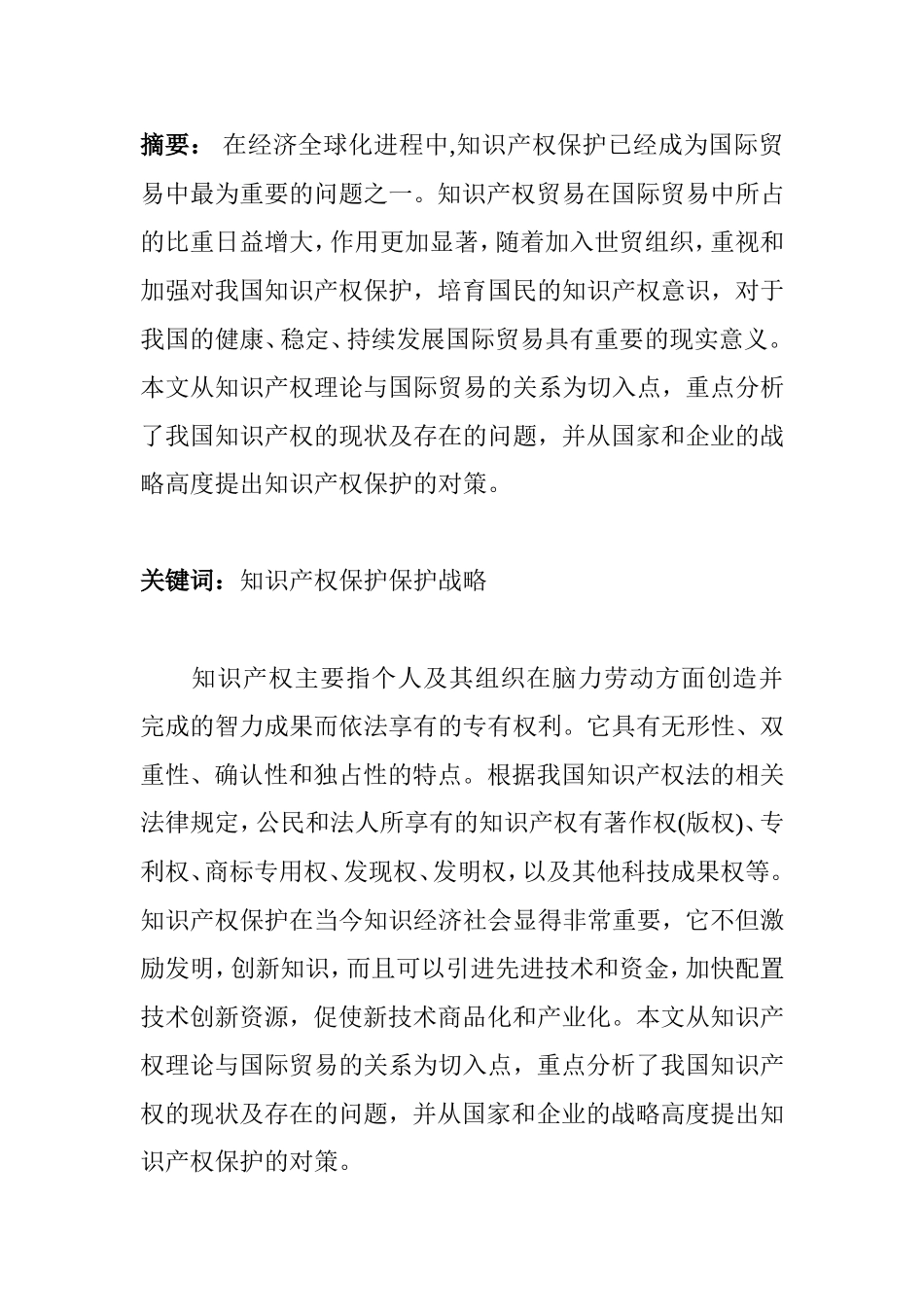 论国际贸易中我国知识产权保护现存的问题及对策分析研究 国际经济贸易专业_第1页