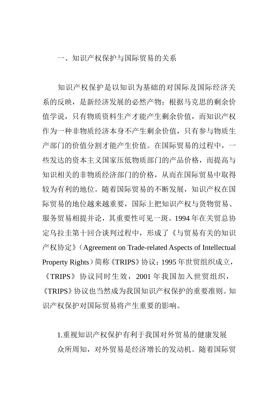论国际贸易中我国知识产权保护现存的问题及对策分析研究 国际经济贸易专业_第2页