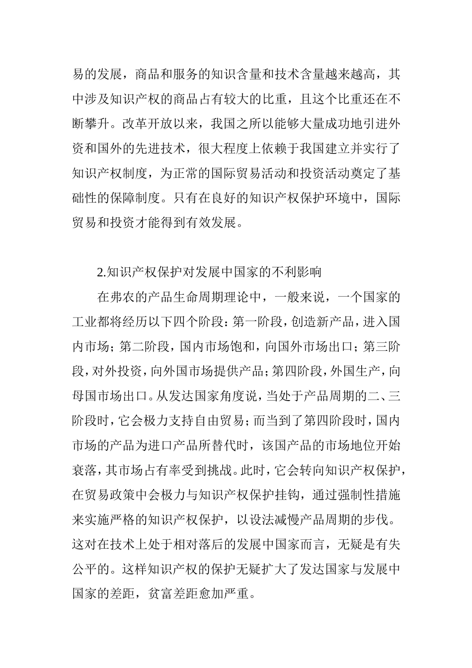 论国际贸易中我国知识产权保护现存的问题及对策分析研究 国际经济贸易专业_第3页