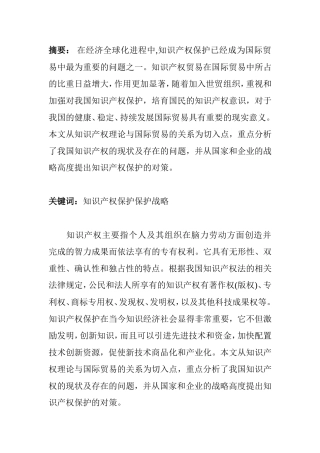 论国际贸易中我国知识产权保护现存的问题及对策分析研究 国际经济贸易专业