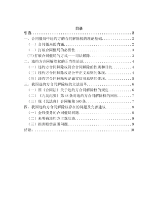 公共社会管理 法学  论合同僵局中违约方的合同解除权分析研究