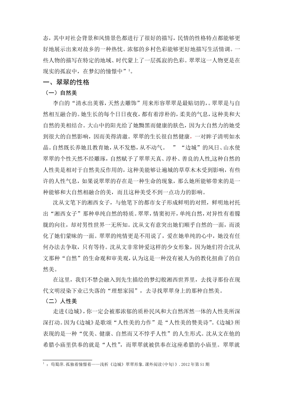 论《边城》中的翠翠形象分析研究  文学专业_第3页