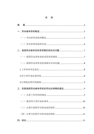 论劳动者休息权的法律保护分析研究   法学专业