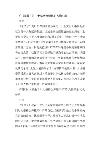 论《采桑子》中七格格金舜铭的人物形象分析研究  文学专业