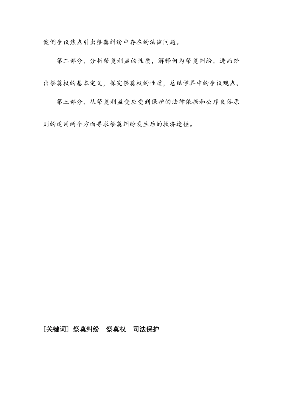 公共社会管理 法学  某某祭奠权案例分析_第2页