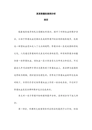 公共社会管理 法学  某某祭奠权案例分析