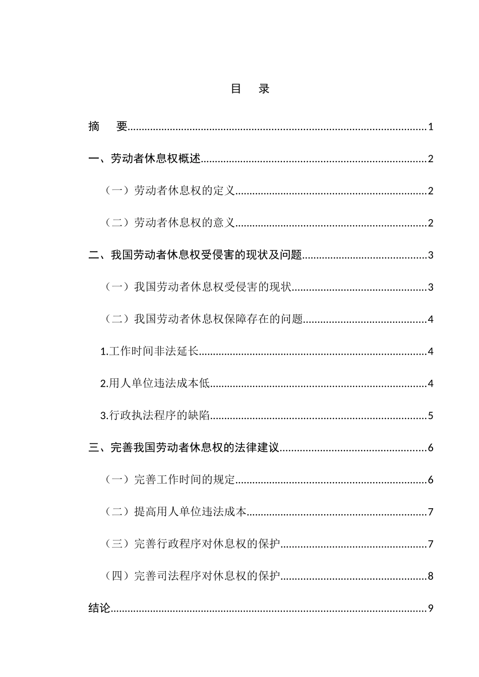 论劳动者休息权的法律保护分析研究  法学专业_第1页