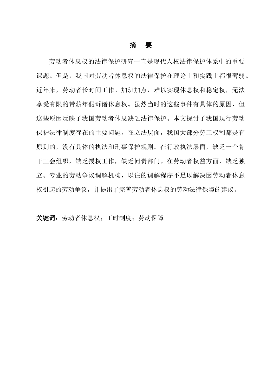 论劳动者休息权的法律保护分析研究  法学专业_第3页