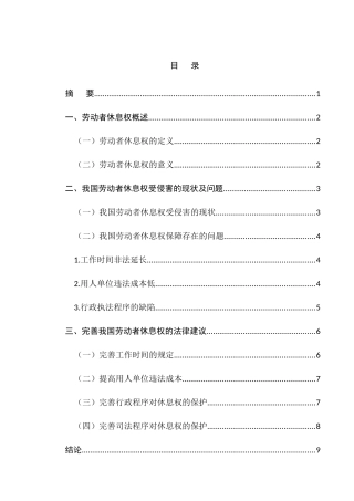论劳动者休息权的法律保护分析研究  法学专业