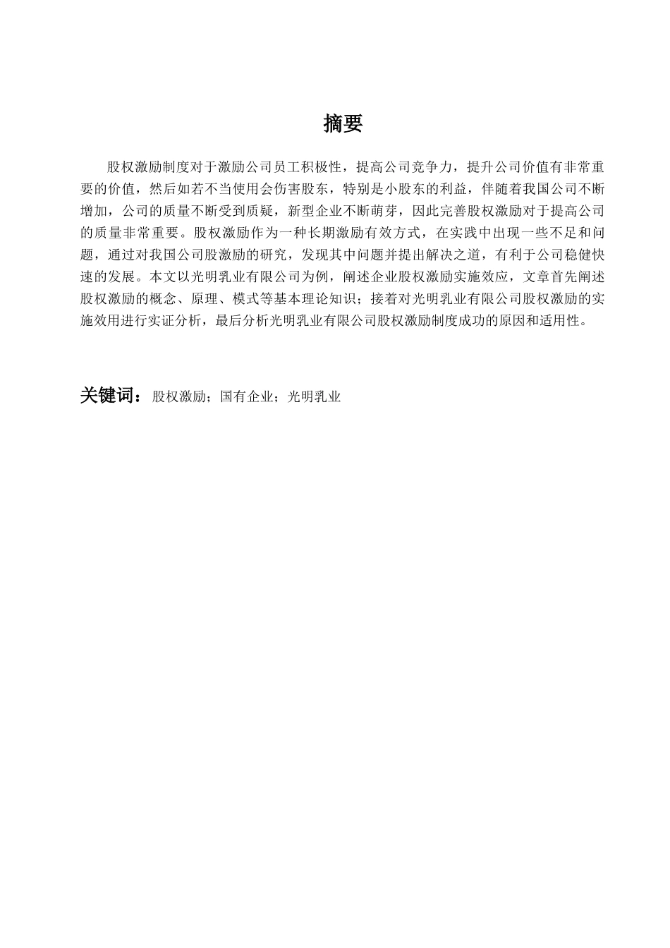 论国企的股权激励已改重分析研究以光明乳业为例 金融学专业_第2页