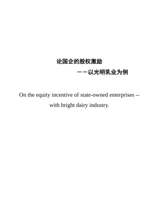 论国企的股权激励已改重分析研究以光明乳业为例 金融学专业